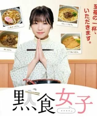 默食女子 2022春SP